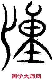 僮,華嶽碑 ,書法字典